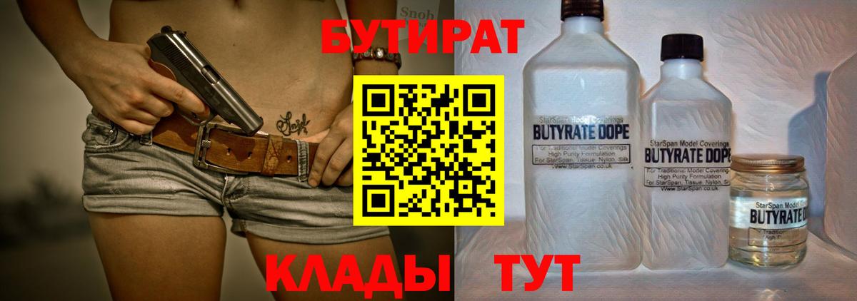 БУТИРАТ Butirat Обнинск